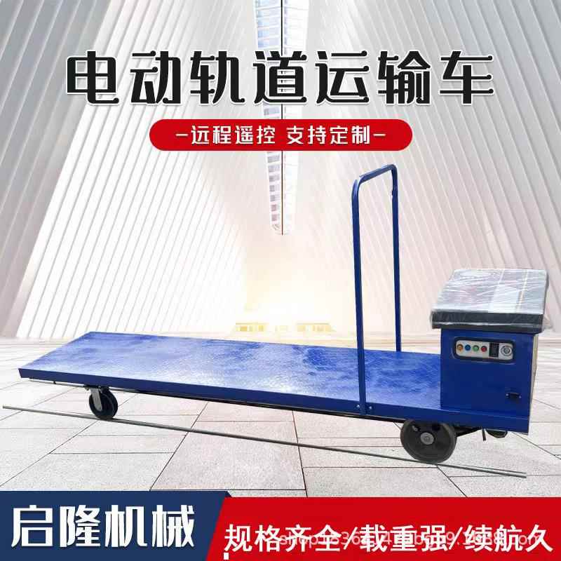 农用果园大棚轨道车电动遥控搬运铁路运输车蔬菜平板大棚车轨道车
