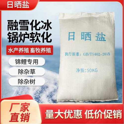 精致工业盐氯化钠水处理锅炉软水盐日晒粗盐除冰融雪剂50公斤细盐
