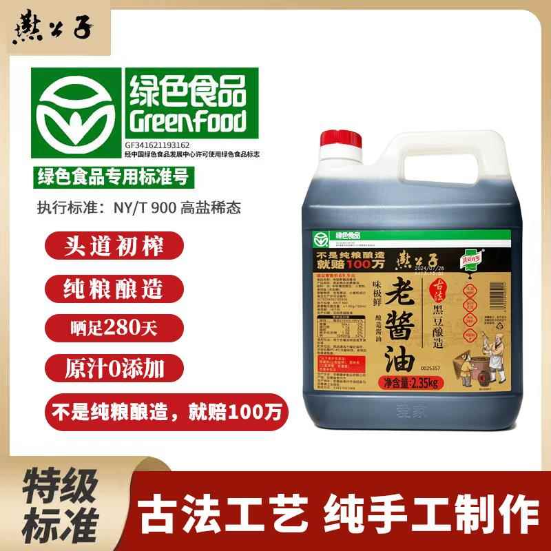 燕公子黑豆酱油老味道瓦缸酿晒365天自然发酵古法酿造调味料生抽