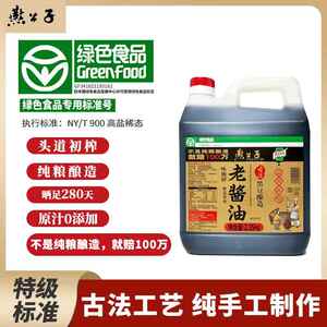 燕公子黄豆酱油老味道瓦缸酿晒365天自然发酵古法酿造调味料生抽