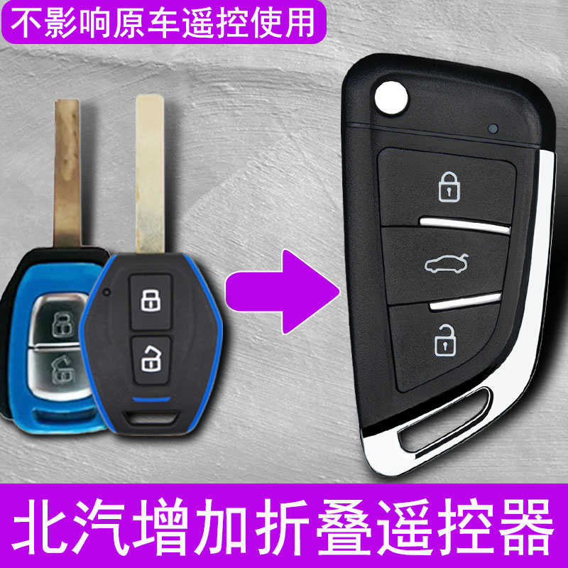 适用于北汽新能源EC220钥匙ec180ec3ec200电动车改装增配折叠遥控