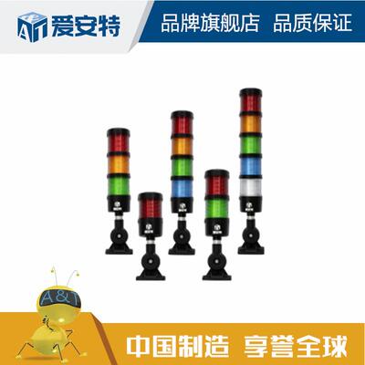 爱安特信号灯报警灯多层多色警示灯ACSE-1~4-D/H-B/F/W-RYG-60/70