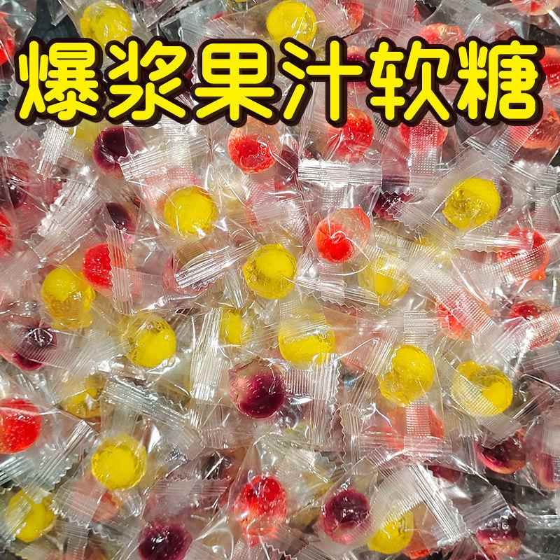 新货爆浆软糖果汁夹心糖果高颜值随身携带混合解馋休闲小零食喜糖