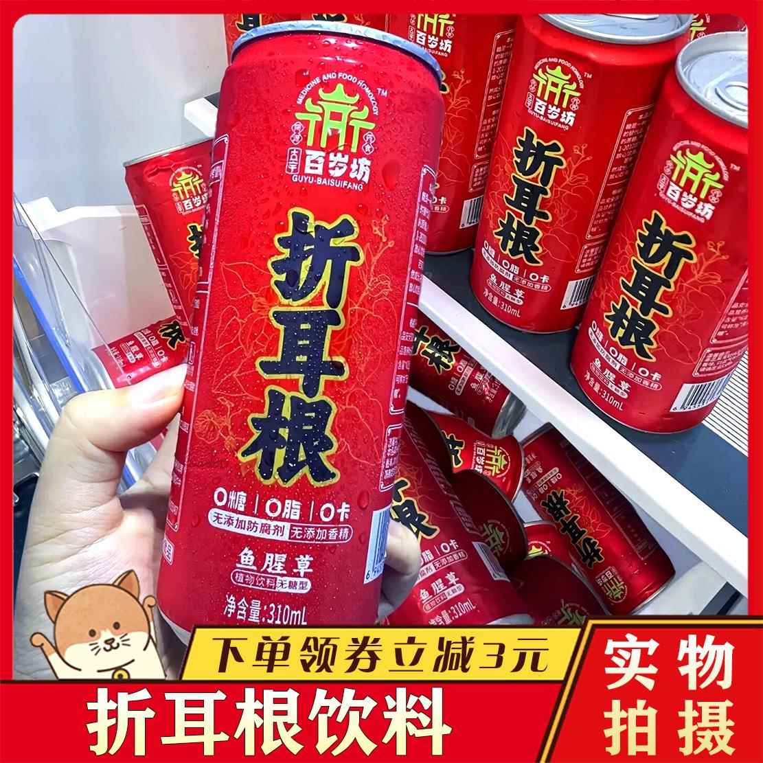 折耳鱼根饮料古宇百岁坊腥草植物饮料无糖精绿色中式折耳根汁饮料