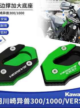 适用川崎异兽300/1000 VERSYS-X300 1000 1000SE改装边撑垫加大座