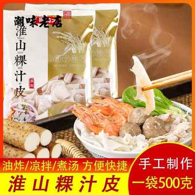 速发潮汕周林才淮山粿汁皮500g 干货正宗潮汕普宁素食果汁皮面食