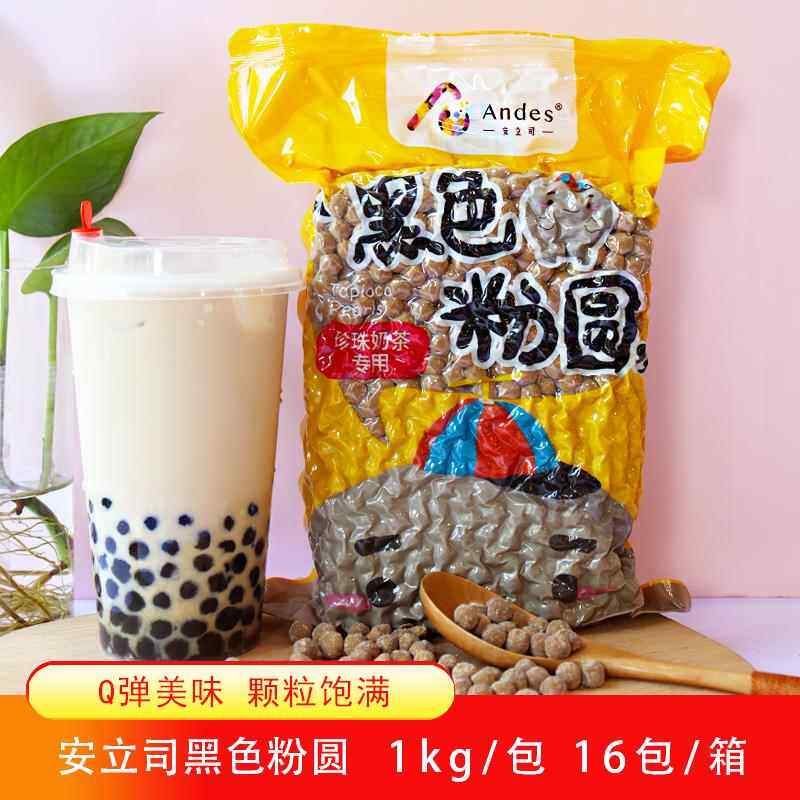 安立司黑珍珠粉圆1kg粉圆珍珠波霸1.0cm黑糖珍珠奶茶饮品小吃原料