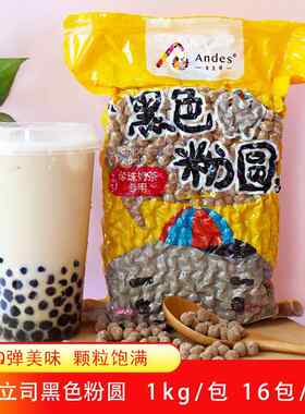 安立司黑珍珠粉圆1kg粉圆珍珠波霸1.0cm黑糖珍珠奶茶饮品小吃原料