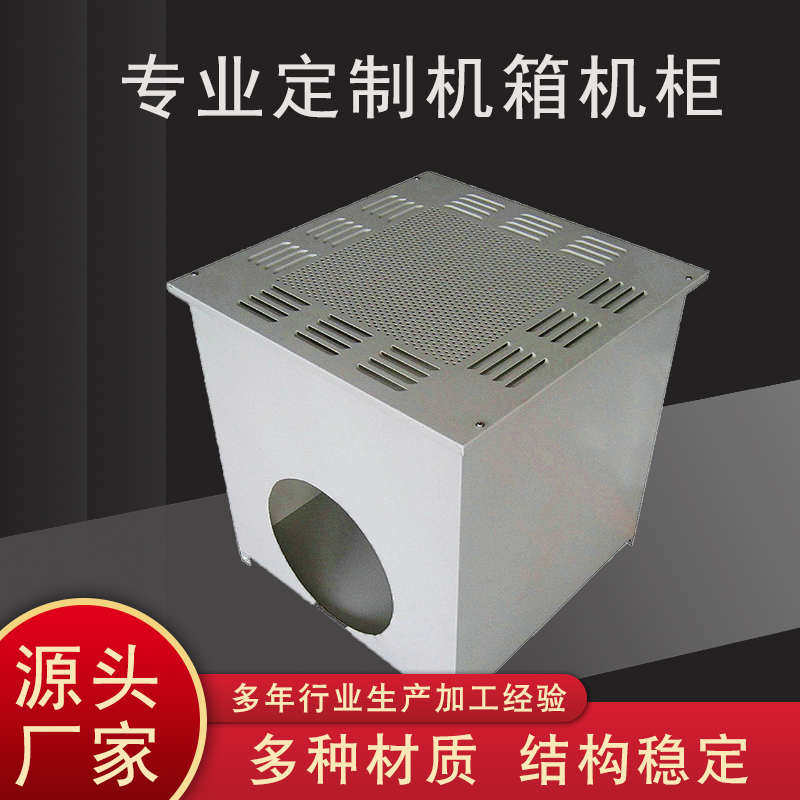 非标钣金加工定制机箱外壳定做机床钣金机柜设备机壳外罩金属壳体