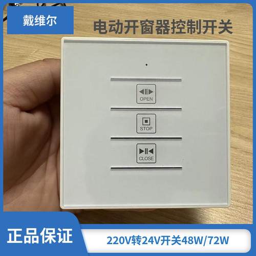 电动开窗器开关 220V变24V控制开关 直流开窗机86型48W