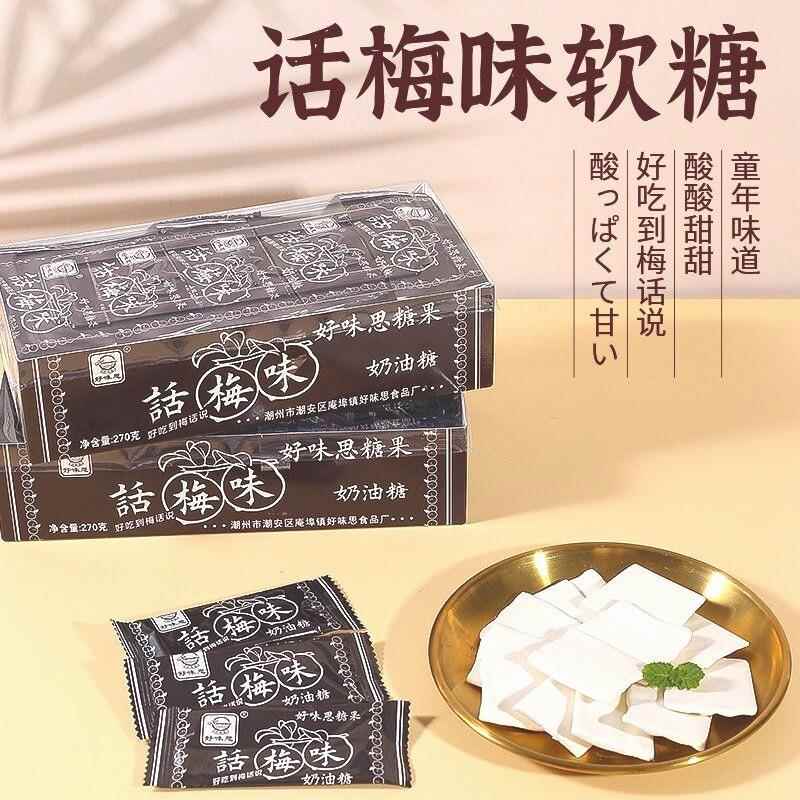 好味思话梅奶糖干吃话梅味老牌子糖果话梅糖8090后怀旧童年零食品
