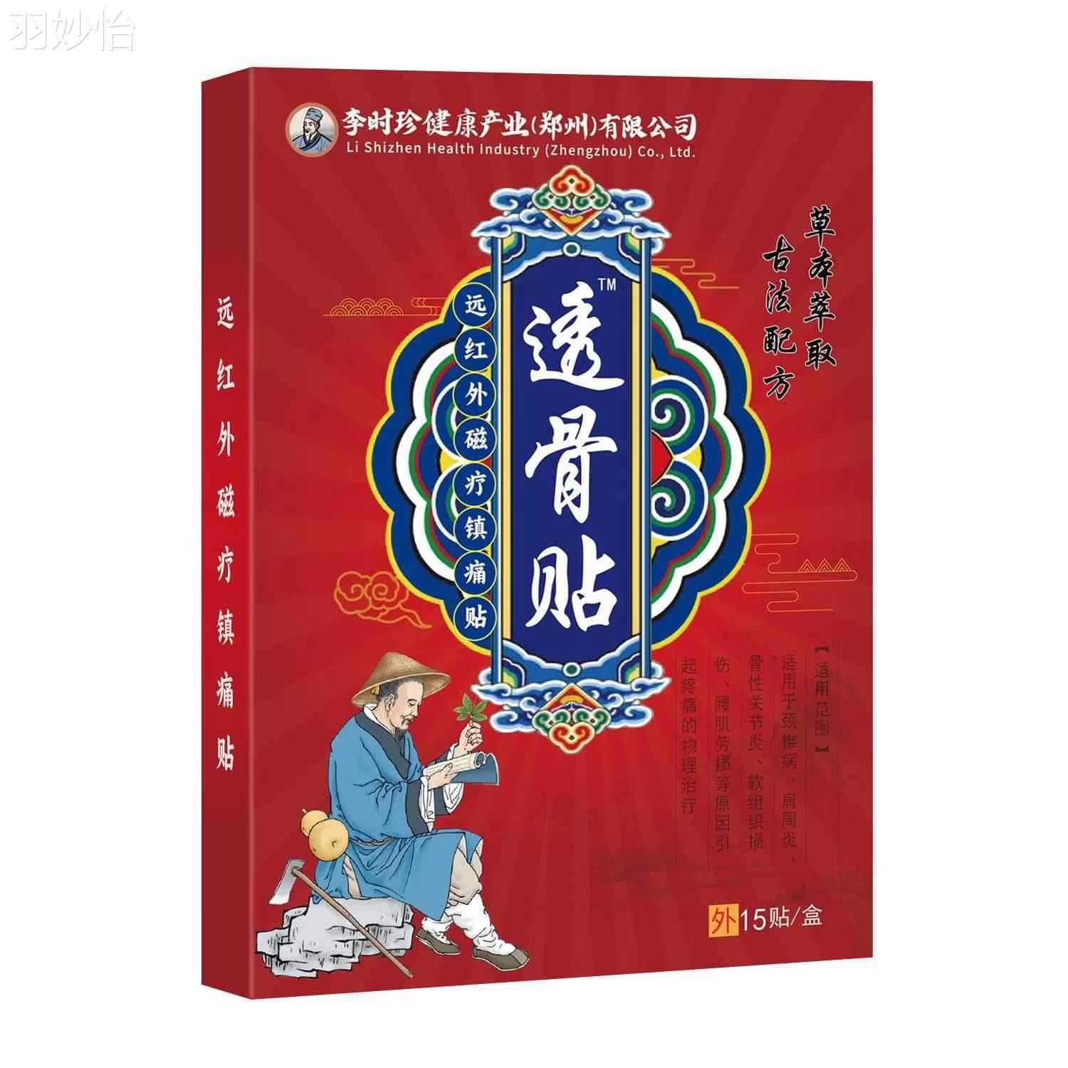 李时珍透骨膏贴远红外磁疗膏贴