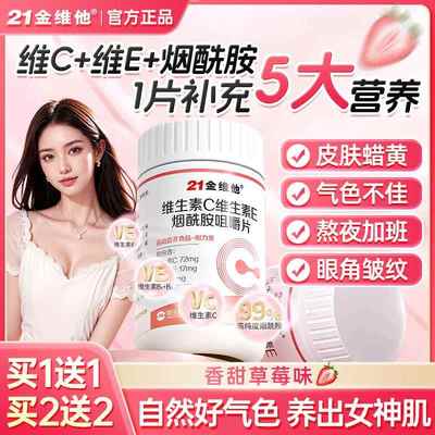 21金维他维生素c维生素e烟酰胺b族咀嚼片女性vcve成人营养女士男