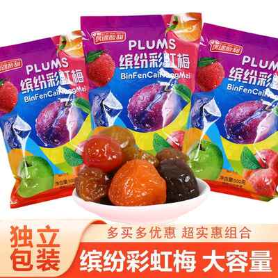 缤纷彩虹梅500g话梅广东特产蜜饯酸甜果干梅子零食