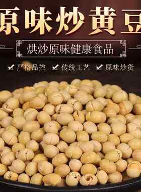 原味干炒熟黄豆熟食黄豆零食非油炸无油炒货即食农家炒豆散装香酥