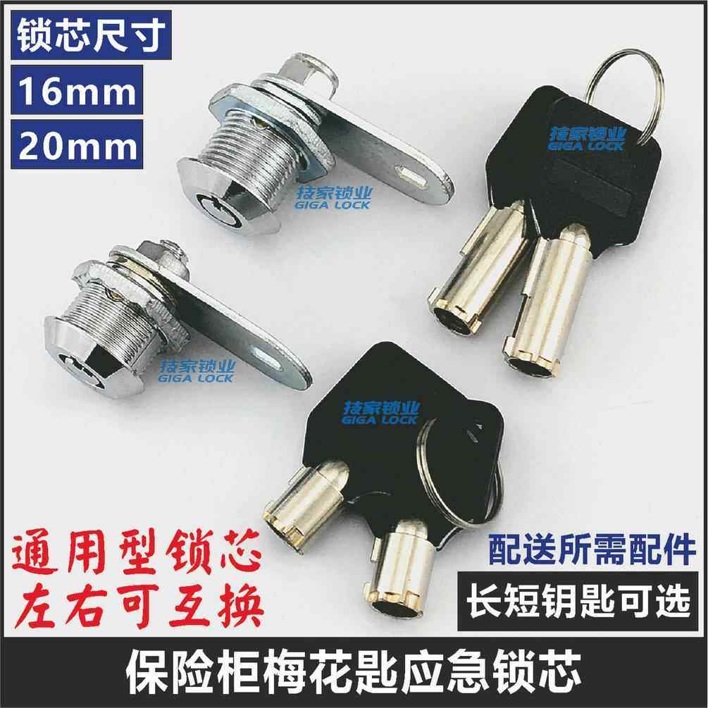 保险柜应急钥匙通用备用强开梅花锁锁芯配件锁头保险箱