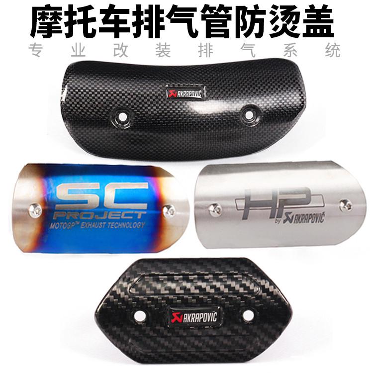 摩托车跑车排气管中段前段弯管碳纤维防烫盖遮挡罩耐高温隔热盖