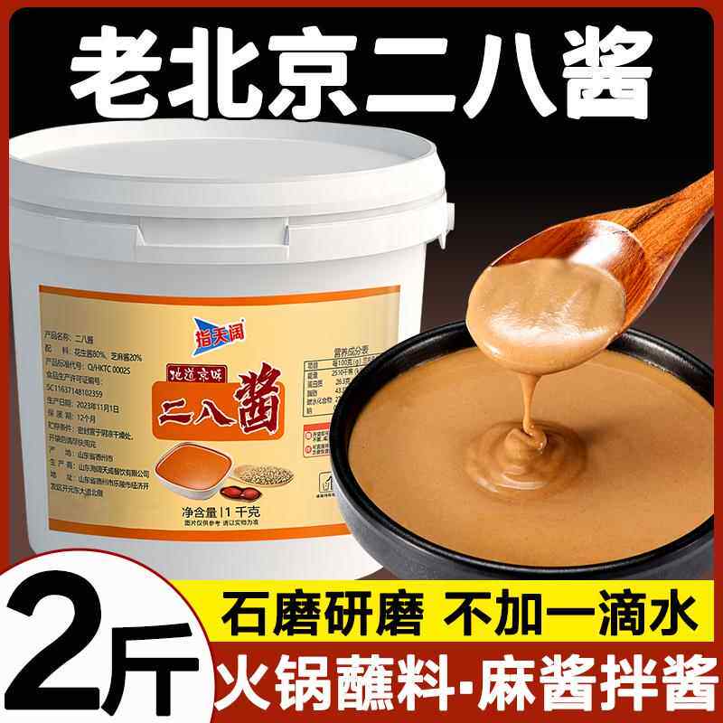 老北京二八酱商用2斤大桶芝麻酱花生酱火锅蘸料凉皮热干 干面 面