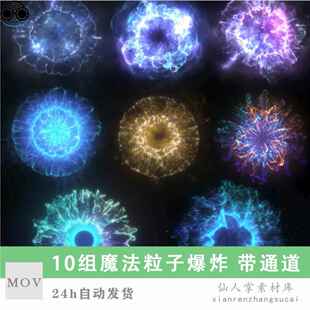 10组魔法粒子爆炸扩散效果特效素材冲击波光效炫酷转场剪辑后期