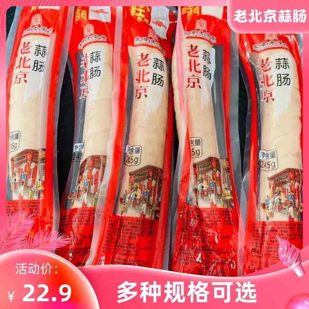 新货大红门老北京蒜肠245g烤肠蒜蓉白肠特产特色风味广式烤肠卢布