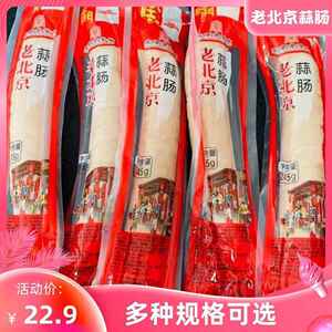 新货大红门老北京蒜肠245g烤肠蒜蓉白肠特产特色风味广式烤肠卢布