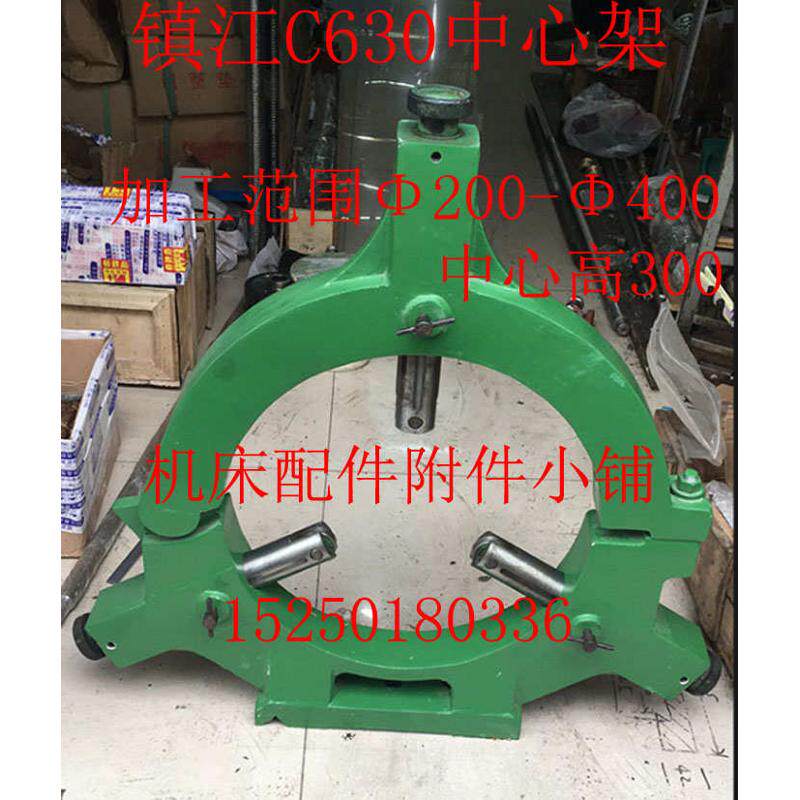 镇江齐航机床C630车床重型中心架加工范围Φ200-Φ400（可定做）