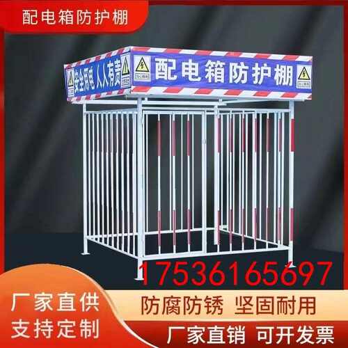 配电箱防护棚防雨棚金属栅栏防护棚二级防砸罩一级电箱电箱防护