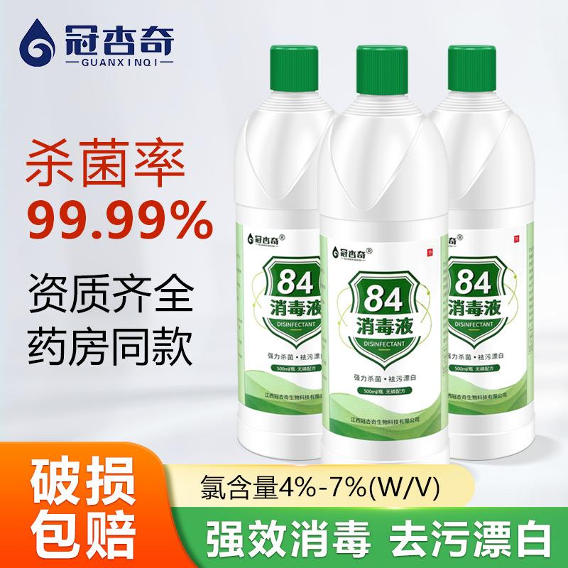 正品84消毒液500ml家洗衣用含氯杀菌酒店用衣物漂白剂厕所消毒水