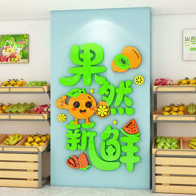 网红水果店墙面装饰开业背景墙气氛布置玻璃门广告用品自粘贴纸画
