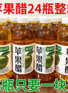 【苹果醋】饮料360mlx12/24瓶整箱批特价便宜夏季饮品酸甜