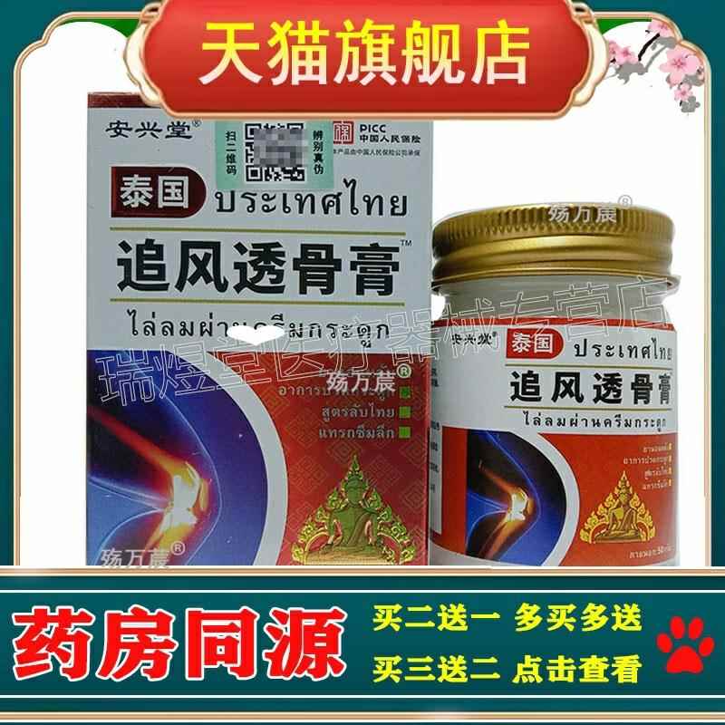 【淘宝正品】安兴堂泰国追风透骨膏 50g外用乳膏 买2送1，买5送3
