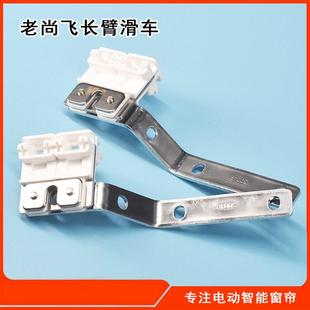 窗帘配件齐全长臂滑车厂家直供 电动窗帘尚飞轨道滑车批发