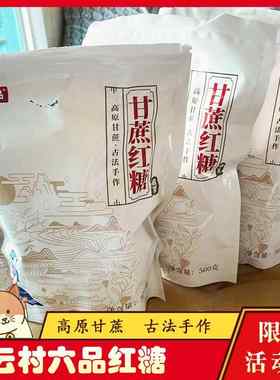 云村六品红糖云南特产手工秐村六品方块甘蔗红糖大姨妈冲泡姜水