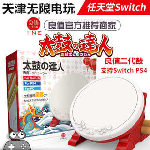 配件实体鼓棒游戏 PS4一代二代太鼓达人通用控制器 良值Switch