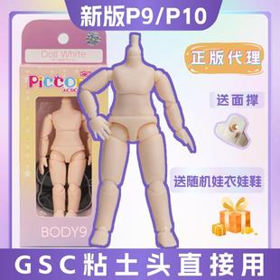 正版Piccodo body p9 p10可动人偶素体12分bjd GSC ob11类似尺寸