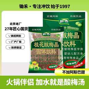 新货老北京锄禾桂花酸梅晶酸梅汤原材料包速溶大包商用乌梅山楂酸