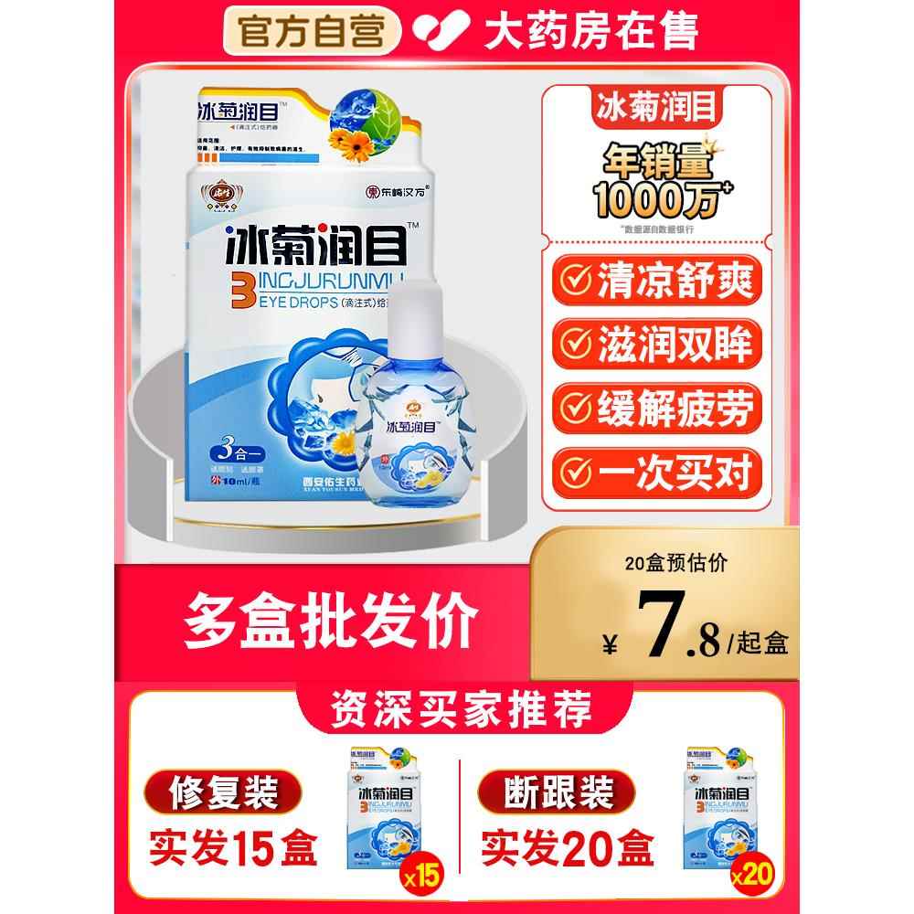 西安佑生冰润冰菊润目滴眼液缓解眼疲劳眼药水电脑上班族学生熬夜
