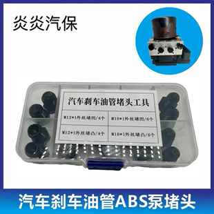 汽车刹车油管堵头ABS泵堵头内堵外堵刹车泵专用堵头堵帽M1012套装
