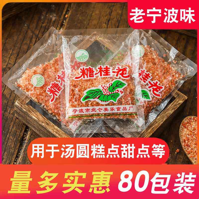 宁波产美乐糖桂花80包 汤圆调料 酒酿圆子桂花糖小包装 汤团馅料