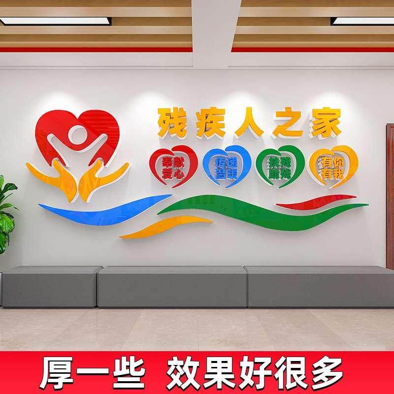 残疾人之家文化墙贴纸关爱帮助残疾人宣传标语公益扶残联就业中心,家居饰品,文化墙贴,淘宝优惠券,粉丝福利购,淘宝优惠卷