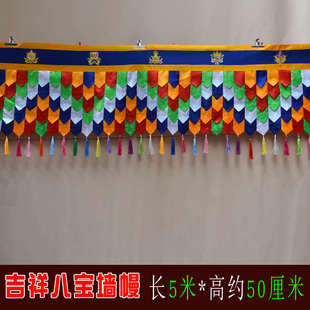 藏式酒店门店装饰少数民族供堂绣八吉祥五色墙围帷幔桌围墙裙5米