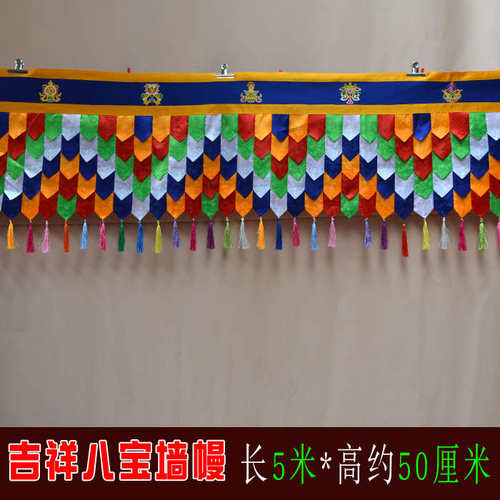 藏式酒店门店装饰少数民族供堂绣八吉祥五色墙围帷幔桌围墙裙5米