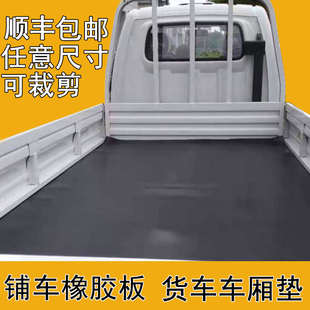 橡胶垫铺车底专用胶皮垫车厢橡胶板夹线耐磨各种小货车车箱垫定做