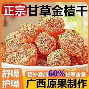 速发正宗广西甘草融安金桔九制冰糖柑橘泡水清凉润喉蜜饯零食