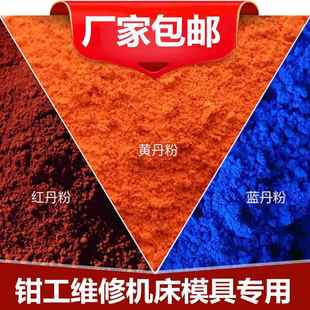 红丹粉工业机床刮研用研磨用黄丹粉机械维修模具用蓝丹粉500g