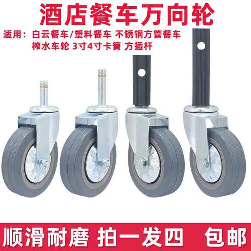 3寸4寸插杆卡口三层方管塑料餐车酒店餐具脚轮榨水车墩布万向轮子