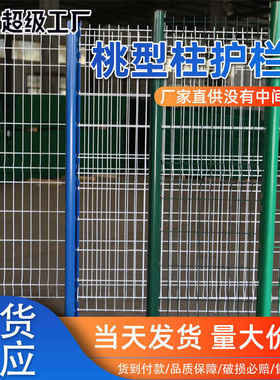 桃型柱护栏网三角折弯护栏围栏公路铁路安全防护铁丝网水库围栏