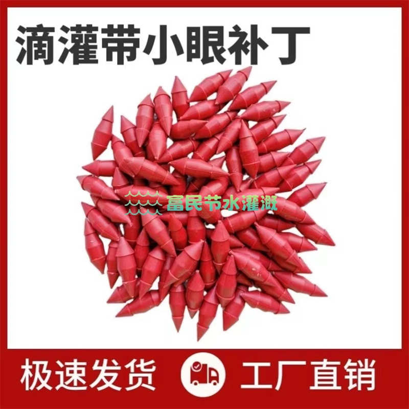 滴灌带补丁毛管小补丁两头忙尖补丁大小头堵漏两头用补孔节水塞子