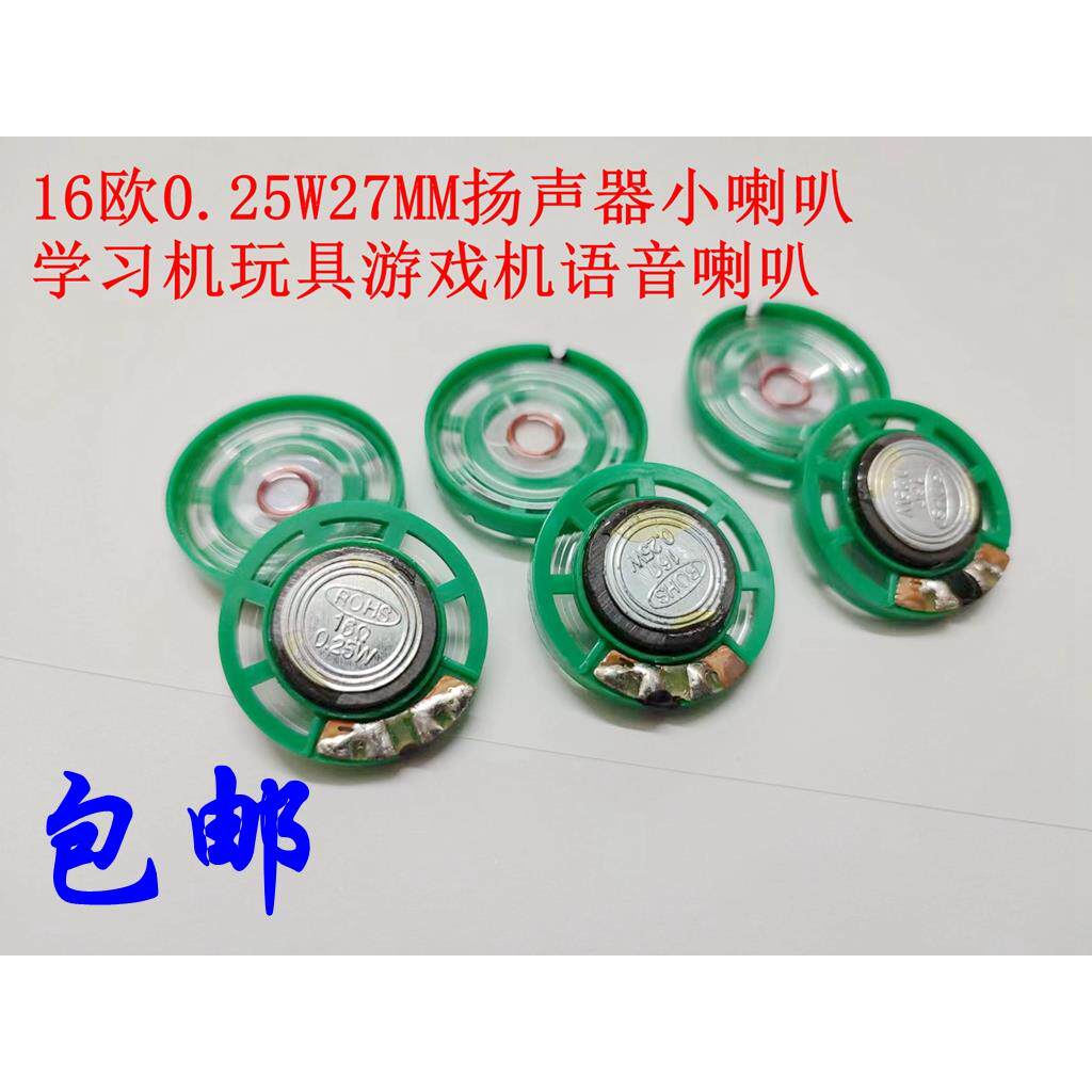 包邮环保16欧0.25W27MM扬声器小喇叭学习机玩具游戏机语音喇叭