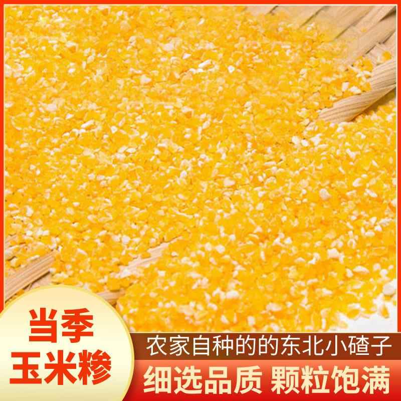 新货东北小玉米碴子粘笨苞米碴子农家玉米糁细碎玉米粒黏玉米渣杂